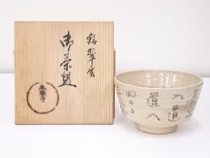 京焼　銘：翠雲　茶碗